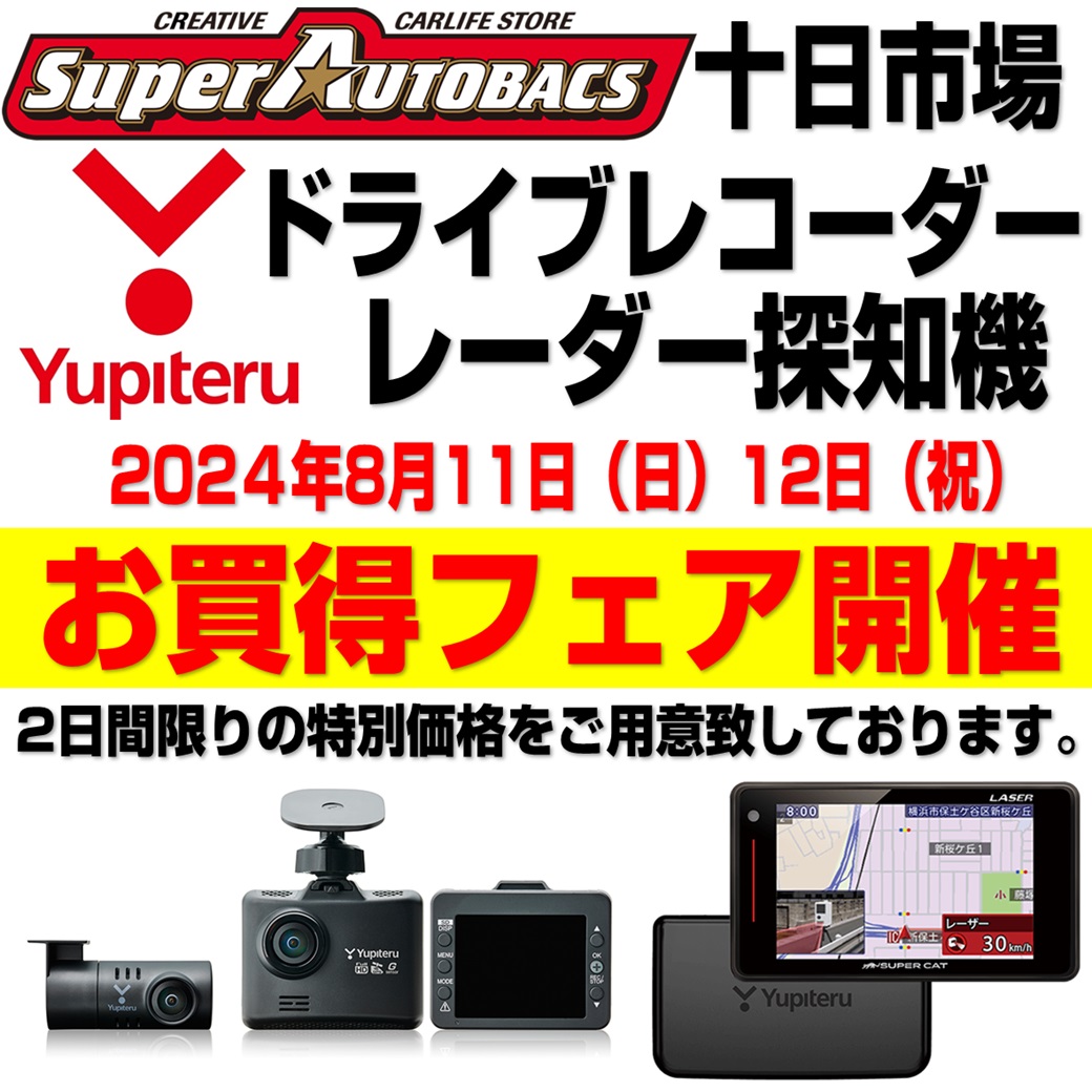 8月11日12日】ユピテル「ドライブレコーダー＆レーダー」お買い得フェア開催！ | スーパーオートバックス 十日市場