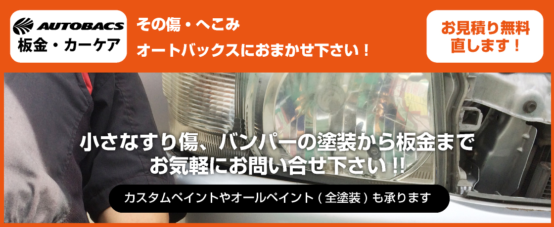 板金 スーパーオートバックス 十日市場