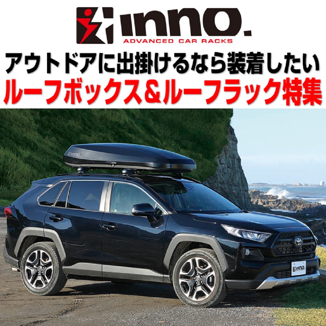 RV-INNO ルーフキャリア特集 | スーパーオートバックス 十日市場