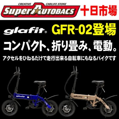 Glafitバイク！ GFR-02 心配しないで下さい在庫ありますよ