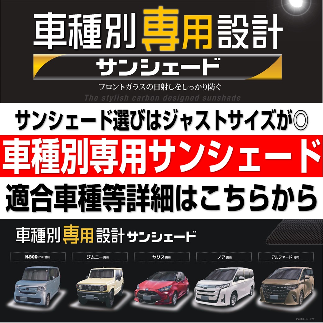 車種別専用設計のサンシェードがおススメ！ | スーパーオートバックス 十日市場