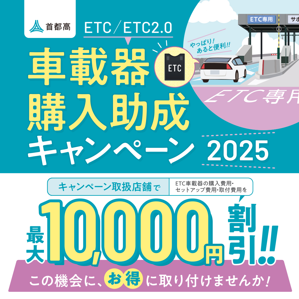 ETC車載器購入助成キャンペーン2025 | スーパーオートバックス