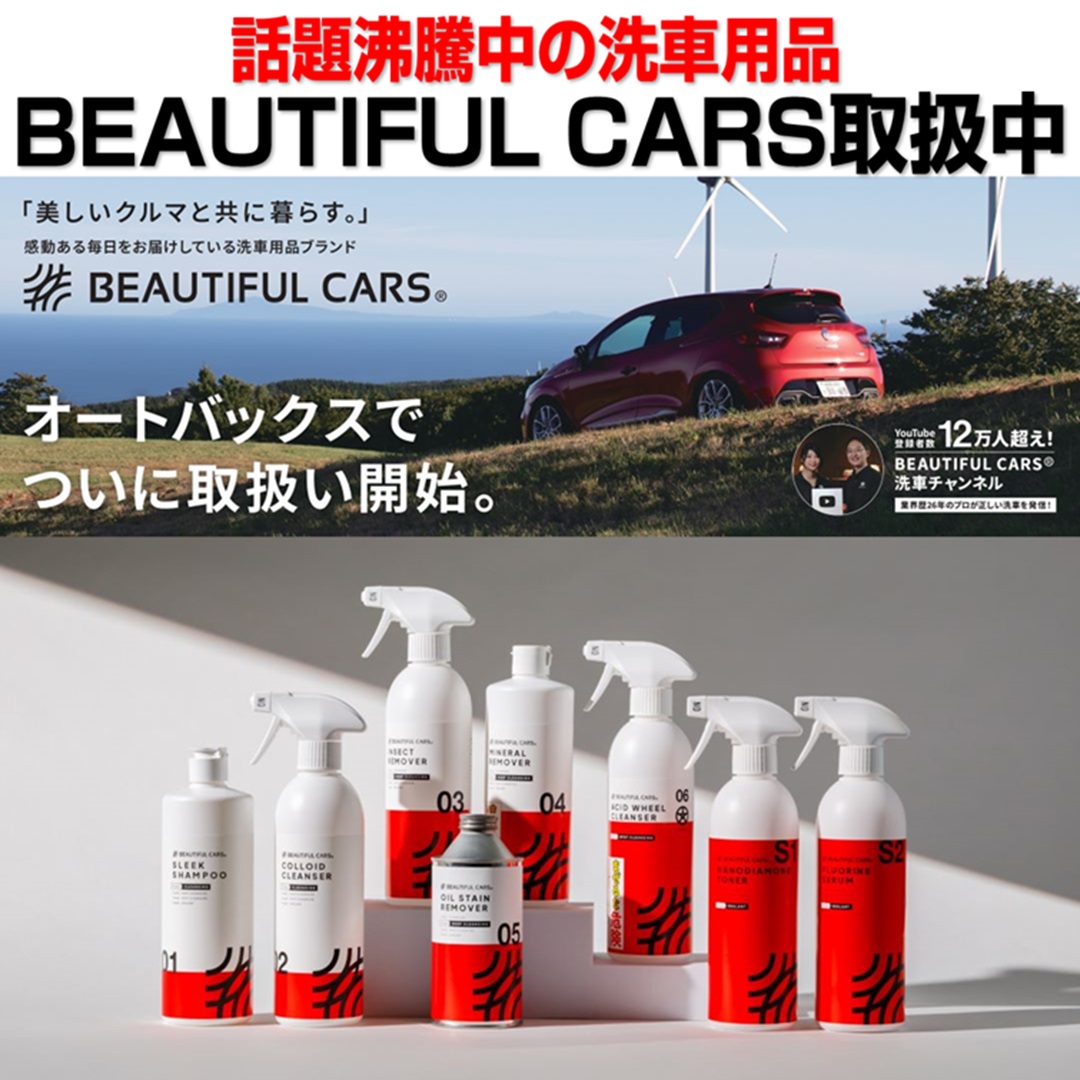 洗車まとめ売り　ビューティフルカーズ　洗車セット ume_mori様専用 ビューティフル カーズ洗車セット ビューティフル