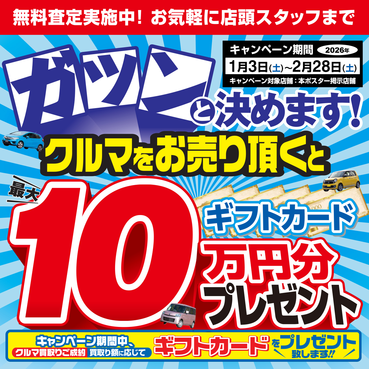 クルマを売ると最大10万円分のギフトカードプレゼント | スーパー